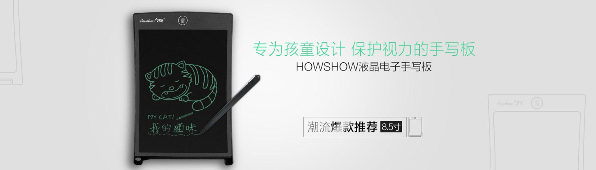 轉(zhuǎn)為孩童設(shè)計(jì)，保護(hù)視力的手寫(xiě)板，Howshow液晶電子手寫(xiě)板，潮流爆款推薦8.5寸