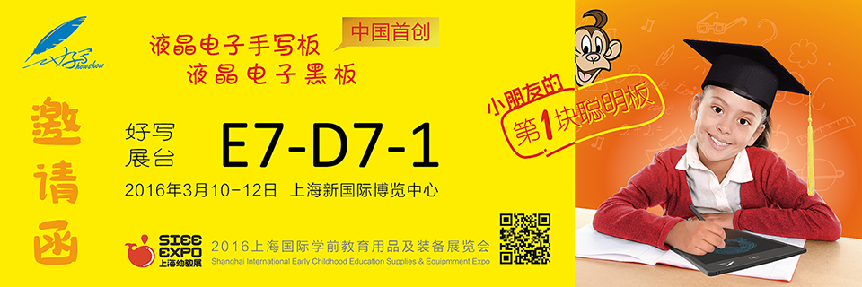 好寫(xiě)展臺(tái)E7-D7-1 、2016年3月10-12日 上海新國(guó)際博覽中心