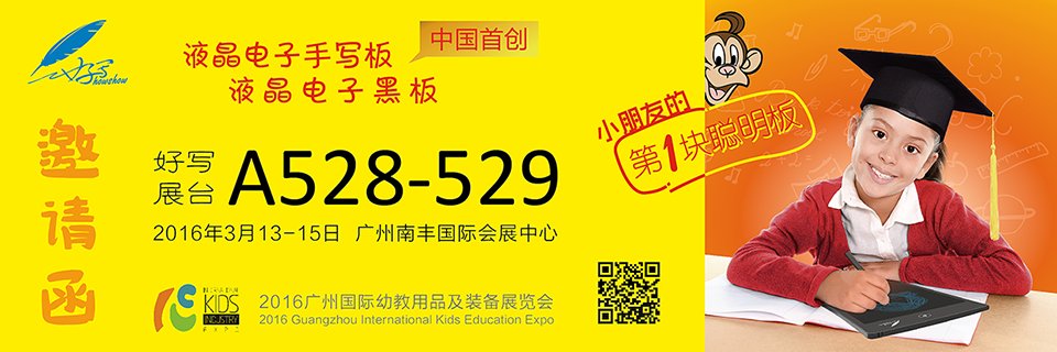 好寫(xiě)展臺(tái)A528-529 、2016年3月13-15日 廣州南豐國(guó)際會(huì)展中心