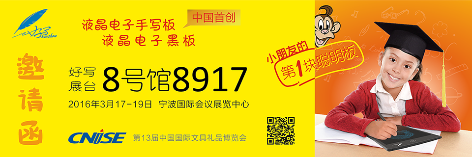 好寫(xiě)展臺(tái)8號(hào)館8917 、2016年3月17-19日 寧波國(guó)際會(huì)議展覽中心